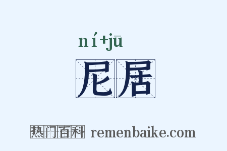 尼居是什么意思的图片
